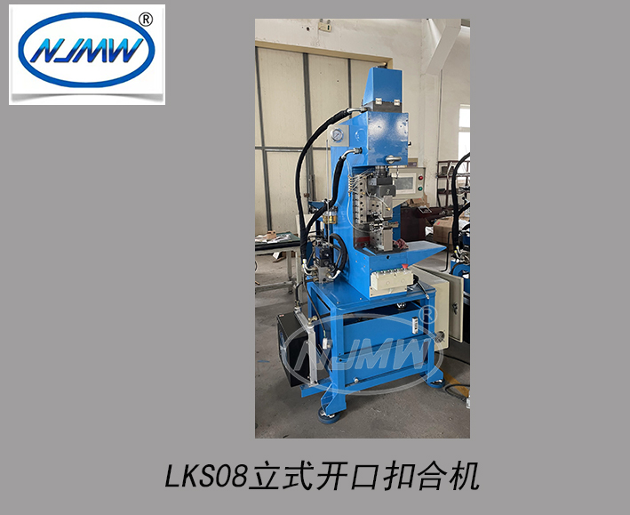 LKS08立式開(kāi)口扣合機(jī)
