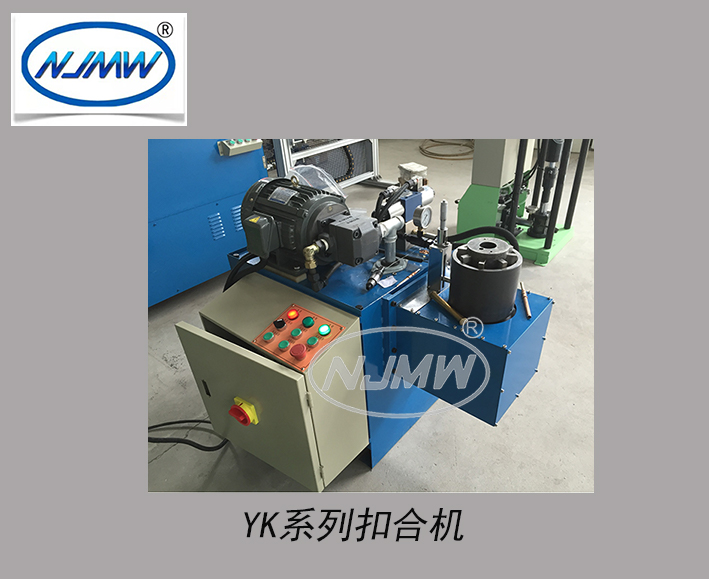 YK系列扣合機(jī)